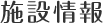 施設情報