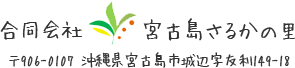 合同会社 宮古島さるかの里〒906-0107 沖縄県宮古島市城辺字友利149-18