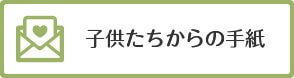 子供たちからの手紙