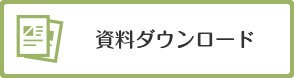 資料ダウンロード