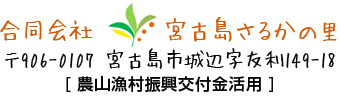 合同会社 宮古島さるかの里〒906-0107 沖縄県宮古島市城辺字友利149-18